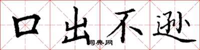 丁謙口出不遜楷書怎么寫