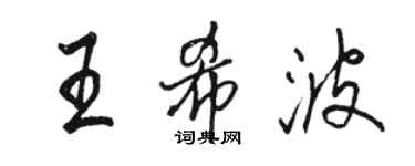 駱恆光王希波行書個性簽名怎么寫