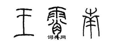 陳墨王霄南篆書個性簽名怎么寫