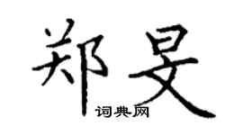 丁謙鄭旻楷書個性簽名怎么寫