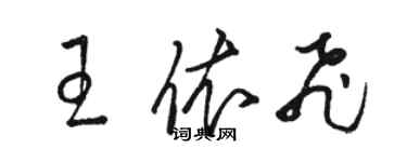 駱恆光王依飛草書個性簽名怎么寫