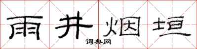 范連陞雨井煙垣隸書怎么寫