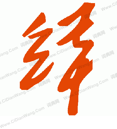 醞草書書法_醞字書法_草書字典