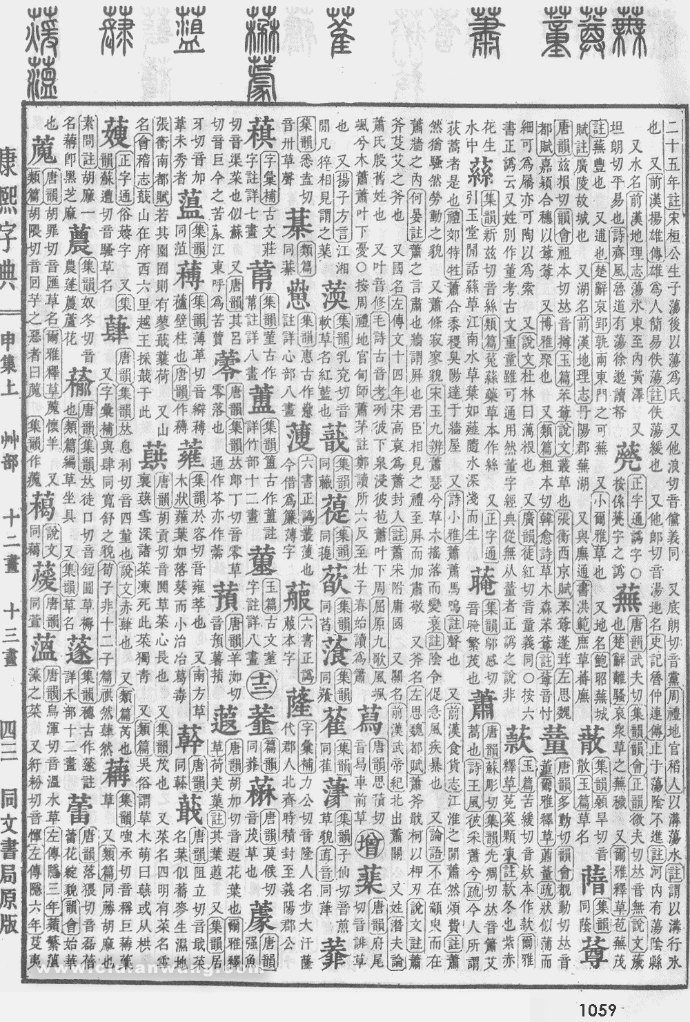 康熙字典掃描版第1059頁