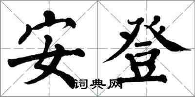 翁闓運安登楷書怎么寫