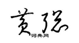 梁錦英黃聰草書個性簽名怎么寫