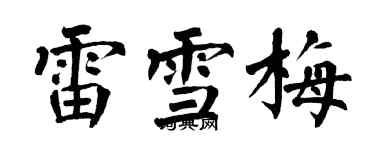 翁闓運雷雪梅楷書個性簽名怎么寫