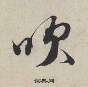 蔡襄自書詩卷中吹的寫法