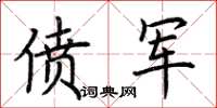 荊霄鵬僨軍楷書怎么寫