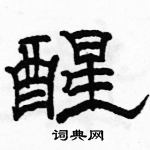 駱恆光寫的硬筆隸書醒