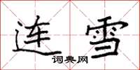 袁強連雪楷書怎么寫