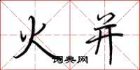 荊霄鵬火併行書怎么寫