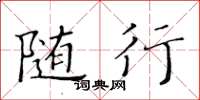 黃華生隨行楷書怎么寫