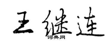 曾慶福王繼連行書個性簽名怎么寫