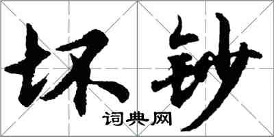 胡問遂壞鈔行書怎么寫