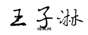 曾慶福王子淋行書個性簽名怎么寫