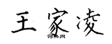 何伯昌王家凌楷書個性簽名怎么寫