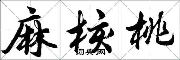 胡問遂麻核桃行書怎么寫