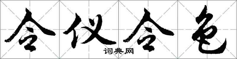 胡問遂令儀令色行書怎么寫