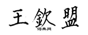 何伯昌王欽盟楷書個性簽名怎么寫