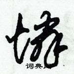 朱錫榮寫的硬筆草書憐