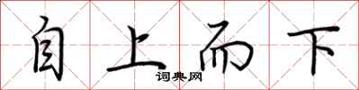 荊霄鵬自上而下行書怎么寫