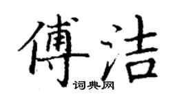 丁謙傅潔楷書個性簽名怎么寫