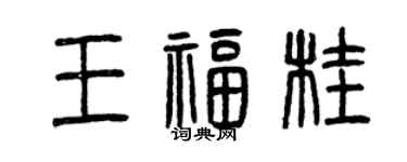 曾慶福王福桂篆書個性簽名怎么寫