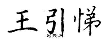 丁謙王引悌楷書個性簽名怎么寫