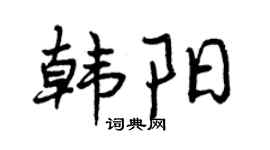 曾慶福韓陽行書個性簽名怎么寫