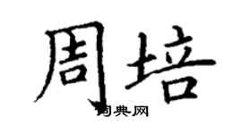 丁謙周培楷書個性簽名怎么寫
