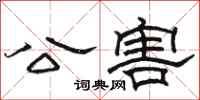 駱恆光公害隸書怎么寫