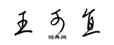 梁錦英王可直草書個性簽名怎么寫