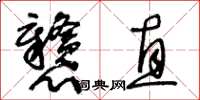 王冬齡戇直草書怎么寫