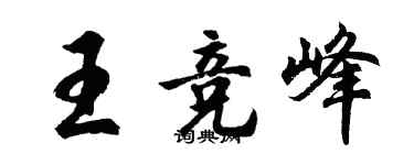 胡問遂王競峰行書個性簽名怎么寫