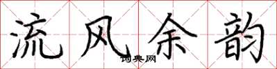 荊霄鵬流風餘韻楷書怎么寫