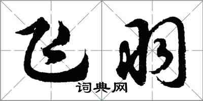 胡問遂飛羽行書怎么寫