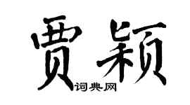 翁闓運賈穎楷書個性簽名怎么寫