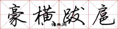 荊霄鵬豪橫跋扈行書怎么寫