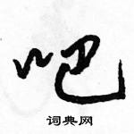 駱恆光寫的硬筆行書吧