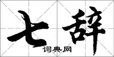 胡問遂七辭行書怎么寫