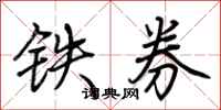 荊霄鵬鐵券行書怎么寫