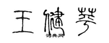 陳聲遠王健苹篆書個性簽名怎么寫