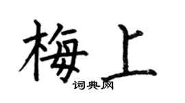 何伯昌梅上楷書個性簽名怎么寫