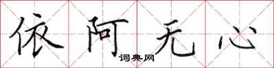 田英章依阿無心楷書怎么寫