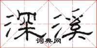 駱恆光深溪隸書怎么寫