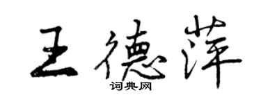 曾慶福王德萍行書個性簽名怎么寫