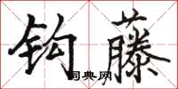駱恆光鉤藤楷書怎么寫