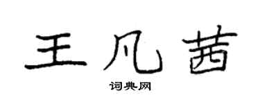袁強王凡茜楷書個性簽名怎么寫