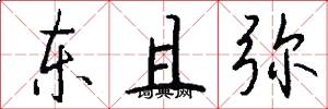 東且彌怎么寫好看